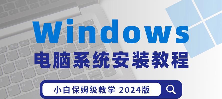 电脑原版系统一键安装教程（方便快捷的电脑原版系统安装，省时省力不求人）