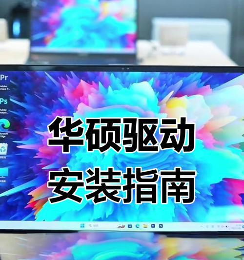 华硕电脑系统安装详细教程（以华硕为例，教你如何正确安装电脑系统）