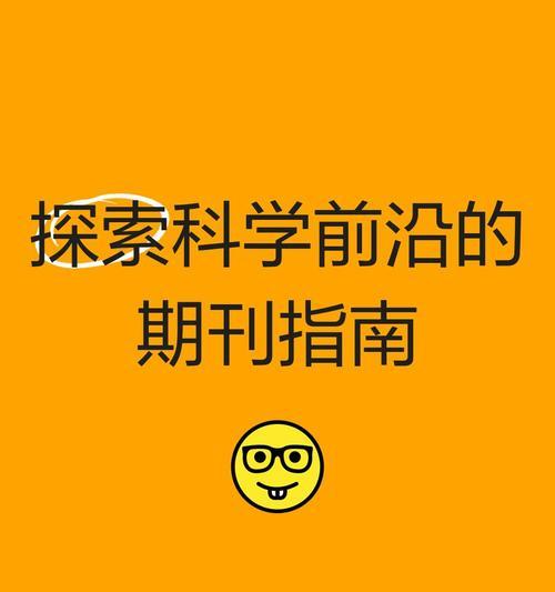 探索科学期刊的重要性及使用指南