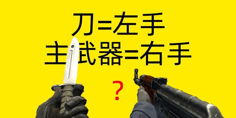 CSGO玩家如何使用左右手指令提升游戏技巧？（掌握Csgo左右手代码指令，成为顶级玩家！）