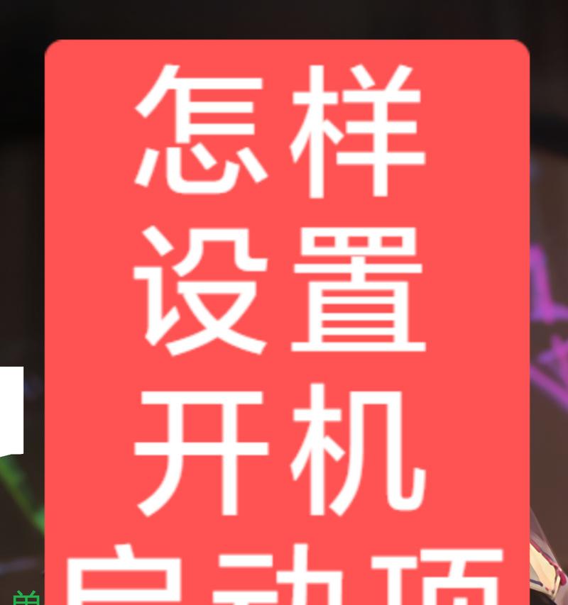 开机启动项设置命令方式详解（轻松管理自启动程序，提升电脑开机速度）