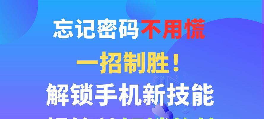 破解手机密码（探索手机密码破解的方法及其潜在威胁）