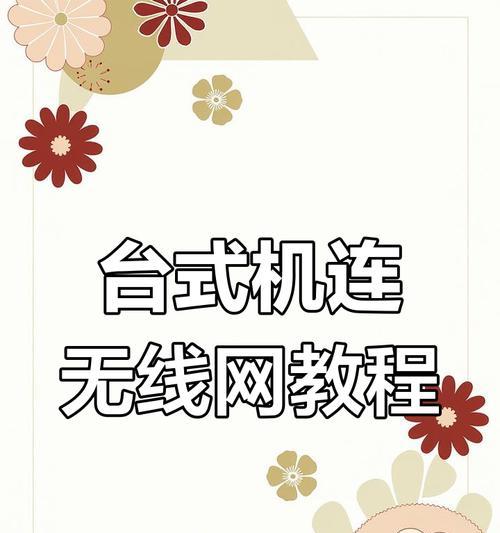 台式电脑无线网卡安装教程（轻松安装无线网卡，让台式电脑畅享无线网络）
