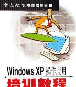虚拟机安装XP系统教程技巧（学会如何在虚拟机上安装和优化XP系统）