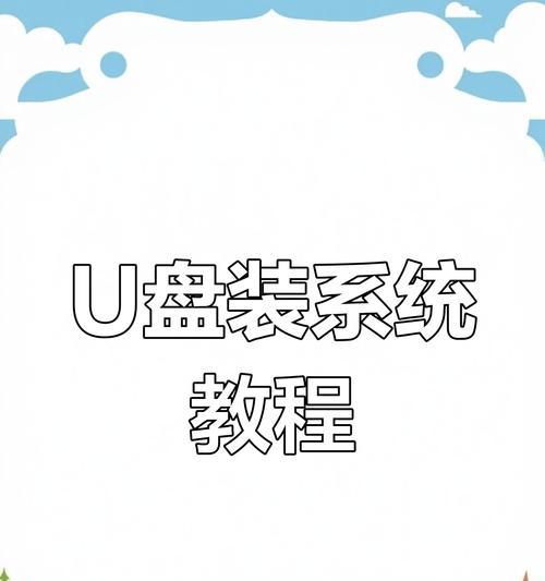 大白菜u盘新装系统教程（轻松实现系统重装，大白菜u盘教你如何一步到位）