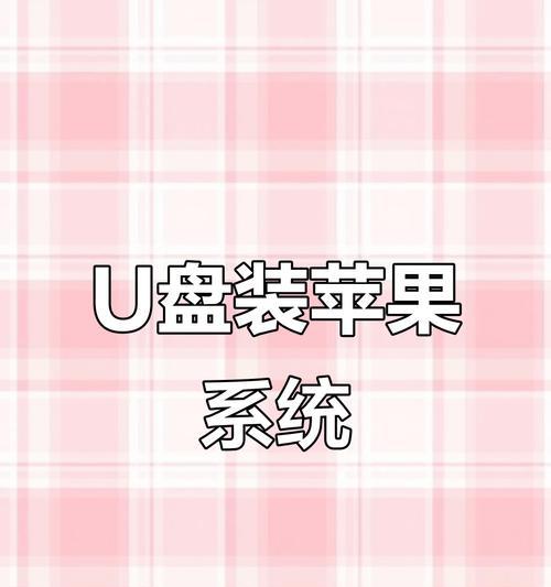 如何使用U盘安装操作系统（一步步教你如何利用U盘轻松安装系统）