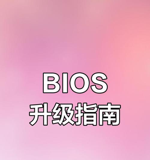 小雕主板升级BIOS教程（教你如何轻松升级小雕主板的BIOS固件）