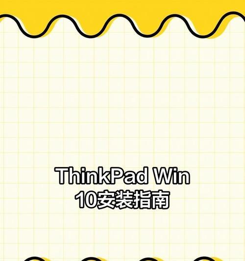 联想win10装机教程（简明易懂，让你快速上手使用）