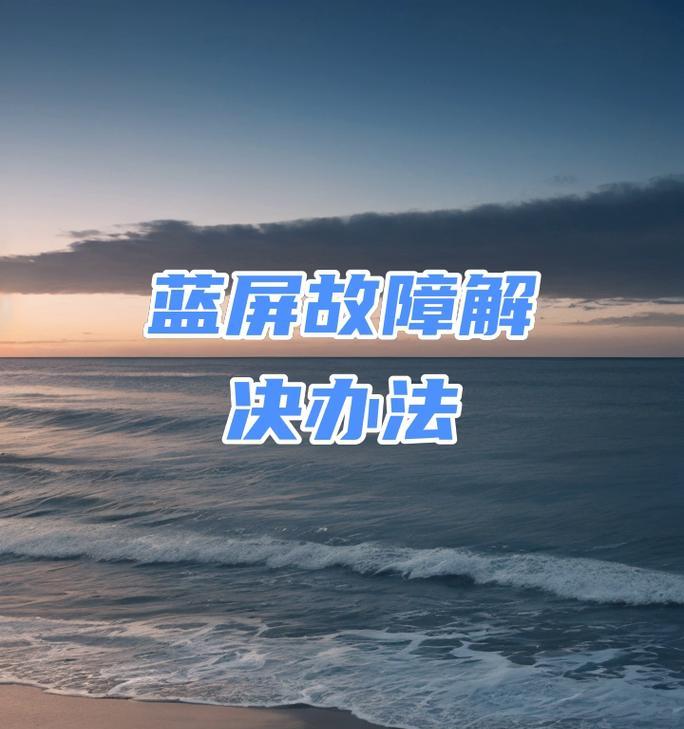 频繁蓝屏重启的解决方法（如何应对频繁蓝屏重启问题？）