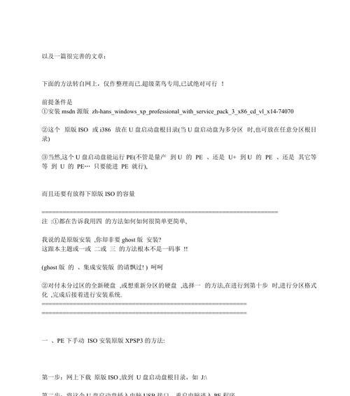 使用U盘重装XP系统的详细教程（一步步教你如何利用U盘重新安装XP操作系统）
