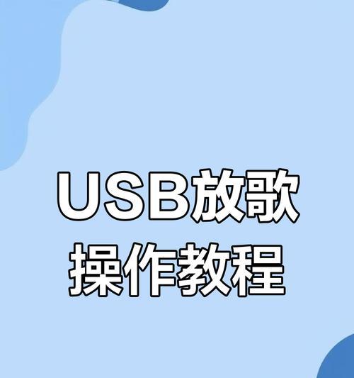 电脑USB系统安装教程（轻松学会安装电脑USB系统，让你的电脑焕发新生）