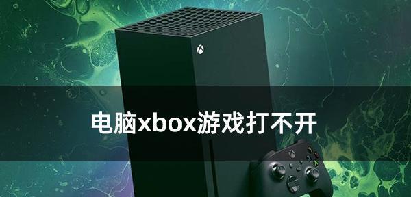 解决电脑安装Xbox游戏错误的方法（排除电脑无法安装Xbox游戏的常见问题）