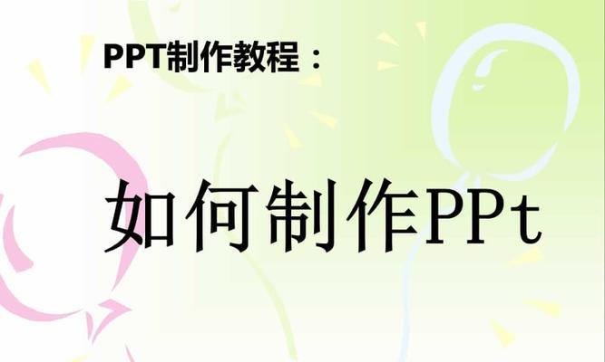 电脑制作幼儿课件ppt教程（轻松制作互动、生动有趣的幼儿课件PPT教程）