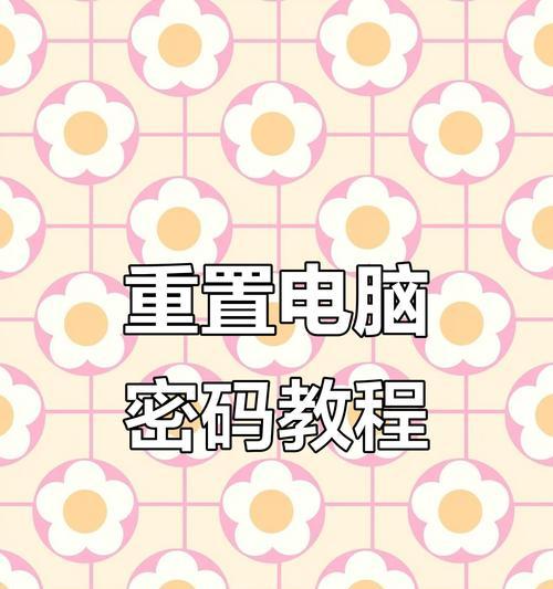 忘记电脑开机密码？重设密码的方法大揭秘！（解决电脑开机密码错误的简单步骤）