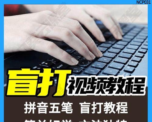 电脑打字入门教程（轻松掌握电脑打字技巧，提高工作效率）