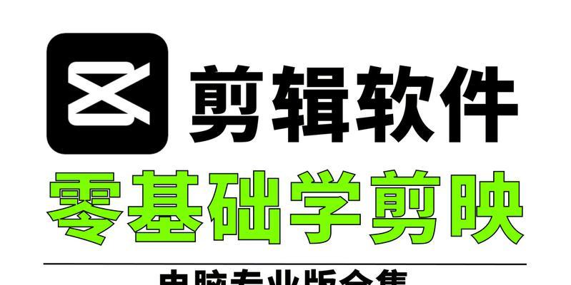 电脑剪辑教学及成品教程（从零基础到专业剪辑，轻松学会电脑剪辑技巧）