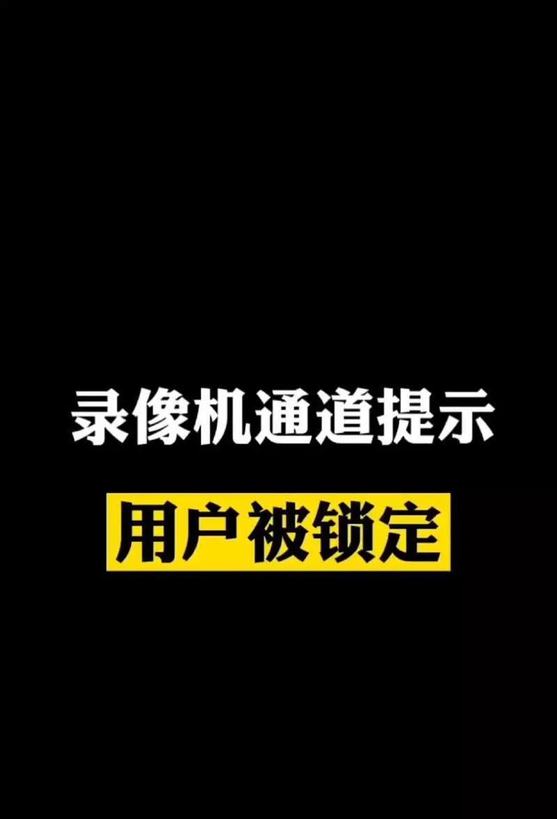 密码错误锁定电脑？别慌，教你轻松应对！（解决密码错误导致电脑锁定的方法与技巧）