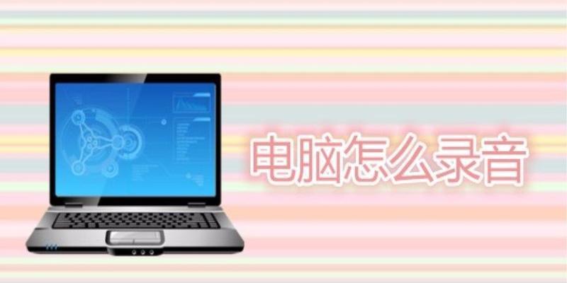 电脑录音运行错误的解决方法（排除电脑无法录音的常见问题与解决方案）
