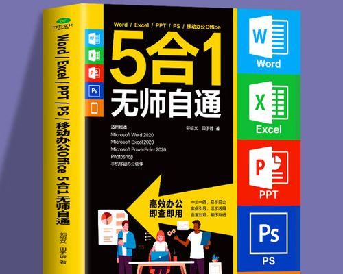 利用表格制作Excel电脑教程，提高工作效率（学习表格制作Excel，掌握数据处理技巧）