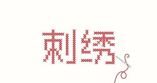 学习电脑刺绣字体的简单教程（轻松掌握电脑刺绣字体，打造个性化作品）
