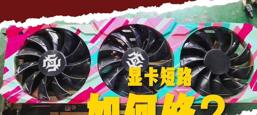 电脑开不了机？显卡错误可能是原因！（快速解决电脑启动问题，修复显卡错误！）