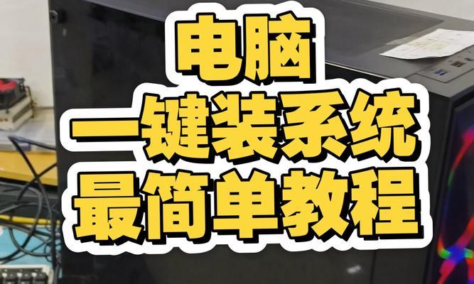 电脑系统在线安装教程（轻松操作，让你的电脑焕然一新）