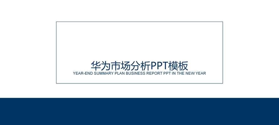 探究华为电脑PPT保存时出现的显示错误（解决方案和预防措施）