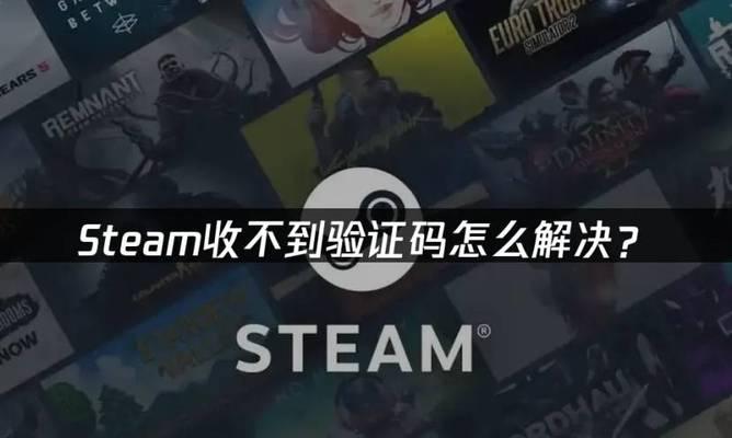 如何解决Steam电脑登录密码错误问题（以Steam账号登录时出现密码错误的解决办法）