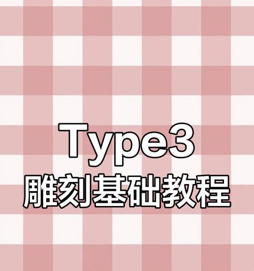 电脑雕刻入门简单教程（快速掌握电脑雕刻的基本技巧）