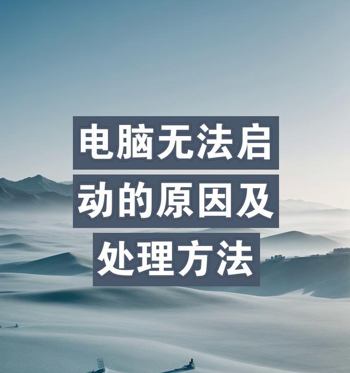 电脑开机地区选择错误的原因及解决方法（错误选择地区导致电脑开机问题频发，）
