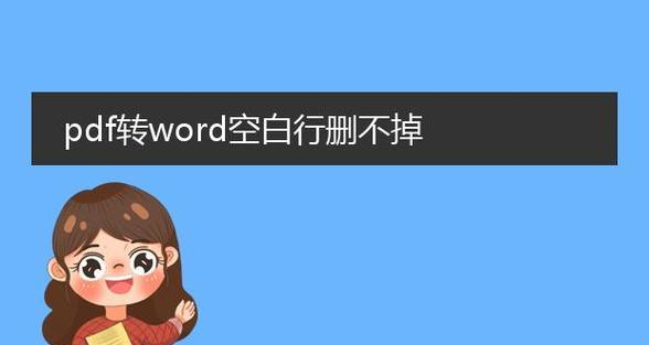 电脑word出现错误空白的解决方法（探索解决word错误空白的实用技巧）