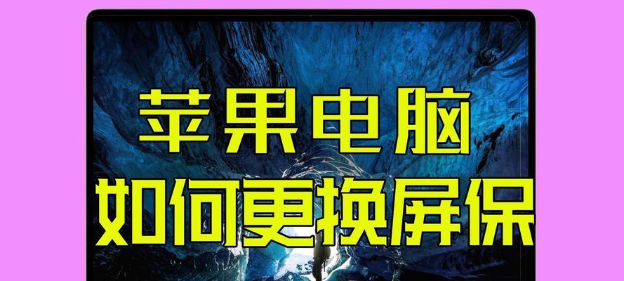 打造个性化屏保，让苹果电脑与众不同（以苹果电脑官方屏保教程定制独特屏保体验）