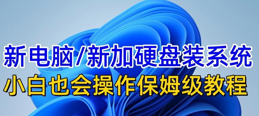 如何为电脑新加装固态硬盘（简易教程帮助你快速完成固态硬盘安装）