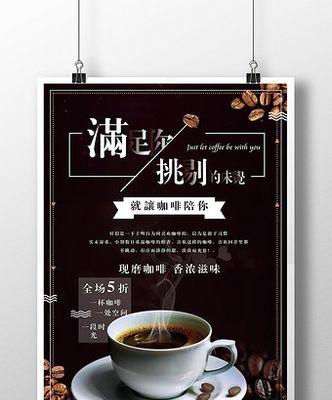 用电脑制作咖啡海报（轻松学习咖啡海报设计的电脑教程）