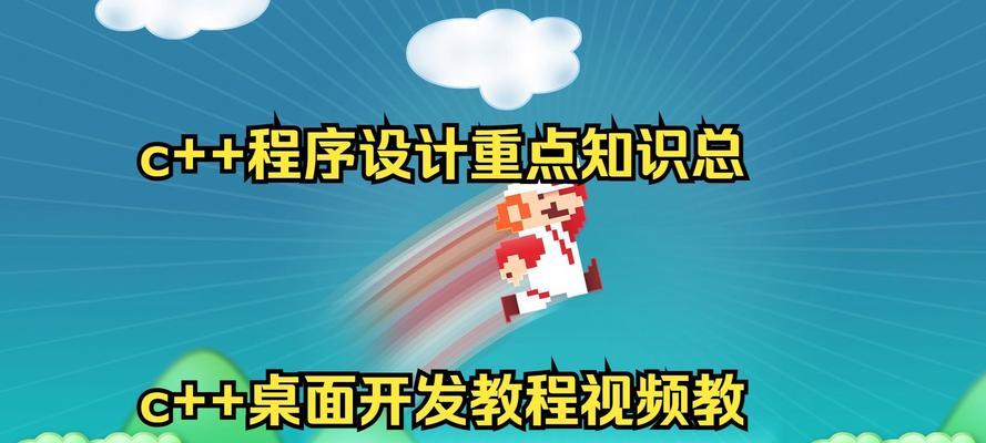 电脑桌面应用开发教程（掌握桌面应用开发的关键技巧，打造优秀的电脑应用程序）