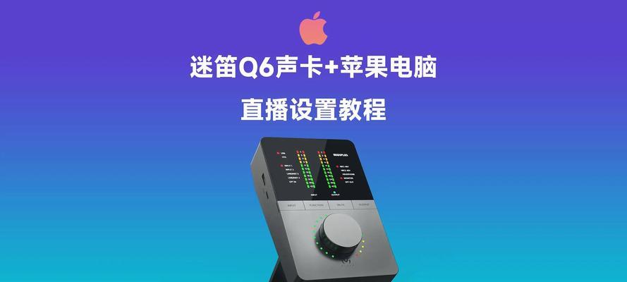 电脑端开播教程详解（学习如何在电脑端进行开播直播）