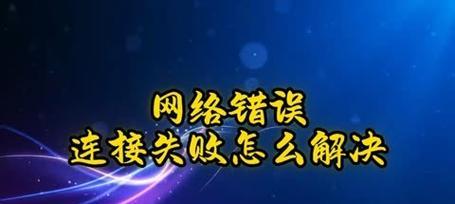 电脑连接网线出现错误解决方案（如何解决电脑连接网线出现错误的问题）