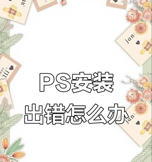 电脑安装PS失败错误160的解决方法