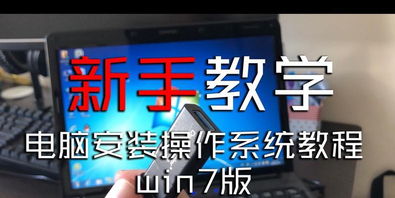 电脑玩家新手教学（掌握关键技巧，成为顶尖玩家！）