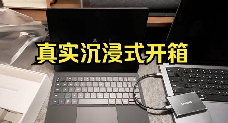 荣耀电脑沉浸式开箱教程（体验沉浸式娱乐，解锁无限可能）