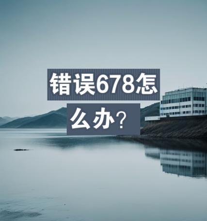 解决台式电脑宽带连接错误678的方法（解决宽带连接错误678的简便方法）