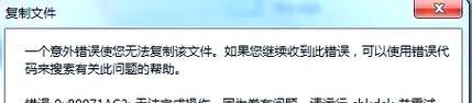 电脑意外错误导致文件不能复制（应对电脑错误，有效解决文件复制问题）