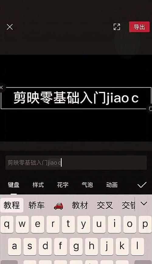 电脑剪映字体玩法教程（探索电脑剪映字体玩法，让你的视频字幕更有个性）
