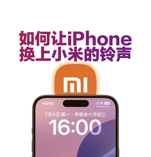 一步步教你用电脑为iPhone更换铃声（简单实用的教程，让你个性化你的手机铃声）