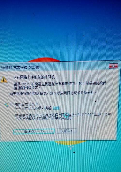 电脑联网宽带连接错误及解决方法（常见电脑联网宽带连接错误及应对技巧）