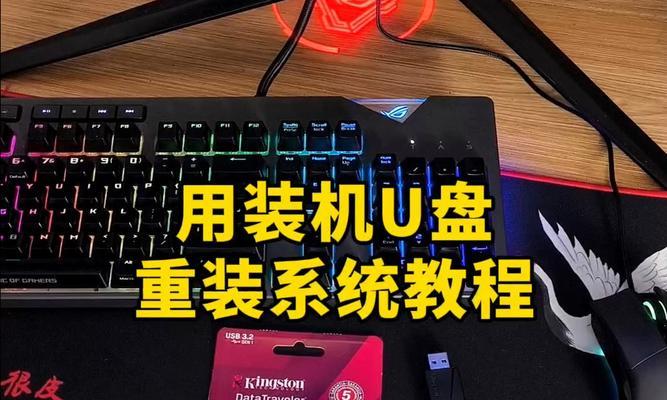 利用U盘重置电脑系统的详细教程（一键恢复你的电脑，让它焕然一新）