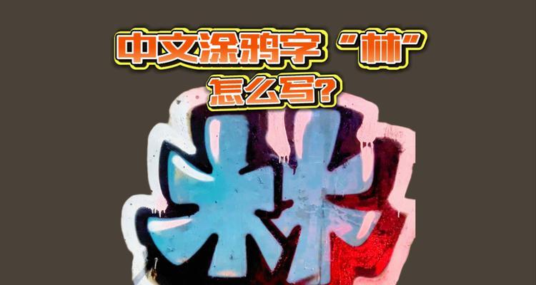 电脑字体涂鸦中文教程（通过掌握电脑字体涂鸦技巧，打造个性化的中文艺术作品）