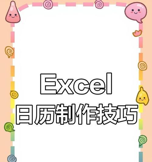 电脑日历模板制作教程（简单易学的电脑日历模板制作方法）