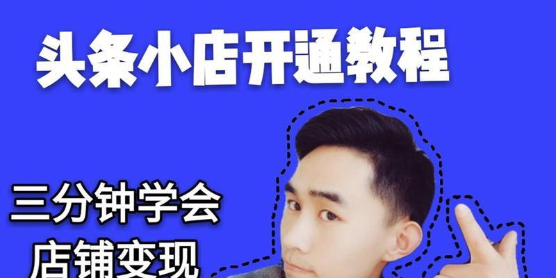 头条小店电脑开通教程（从零开始，一步步教你开通头条小店，轻松拥有属于自己的电商店铺）