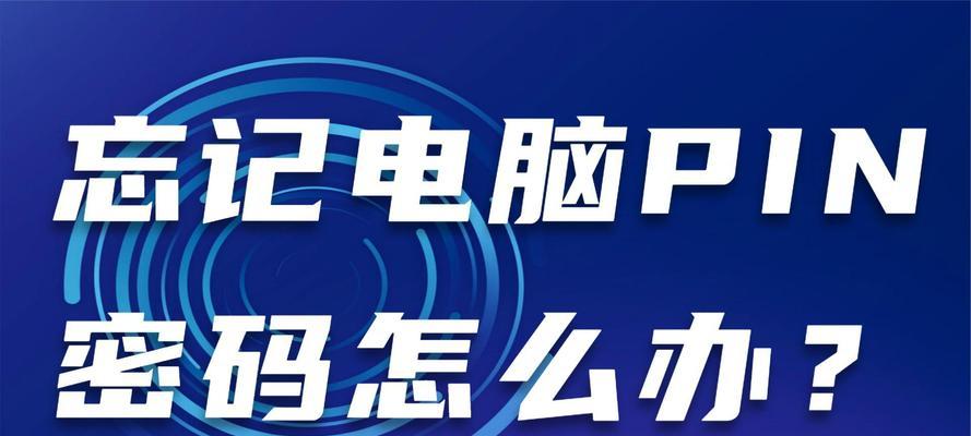 以PIN错误会不会锁定电脑？（探讨在PIN错误情况下电脑是否会被锁定，及解锁方法）